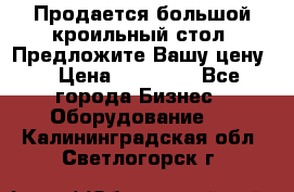 Продается большой кроильный стол. Предложите Вашу цену! › Цена ­ 15 000 - Все города Бизнес » Оборудование   . Калининградская обл.,Светлогорск г.